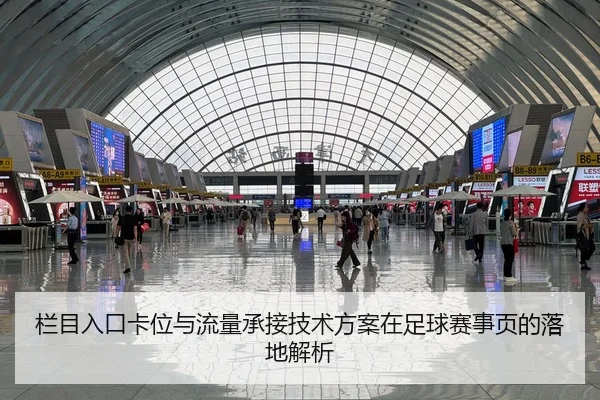 栏目入口卡位与流量承接技术方案在足球赛事页的落地解析