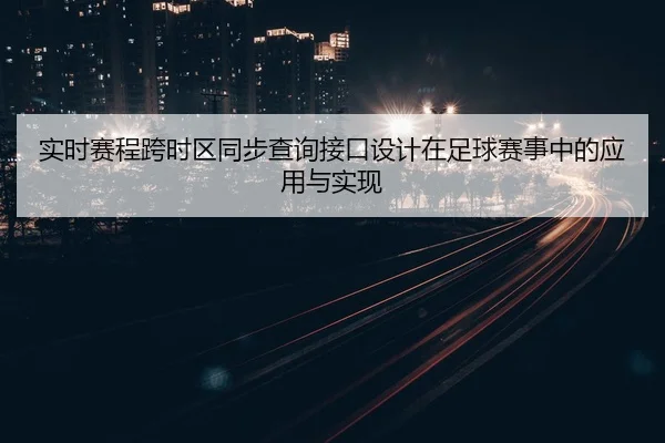 实时赛程跨时区同步查询接口设计在足球赛事中的应用与实现