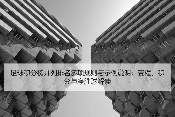 足球积分榜并列排名多项规则与示例说明：赛程、积分与净胜球解读
