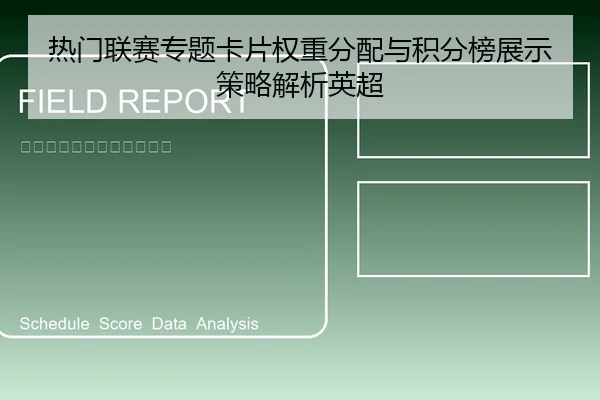 热门联赛专题卡片权重分配与积分榜展示策略解析英超