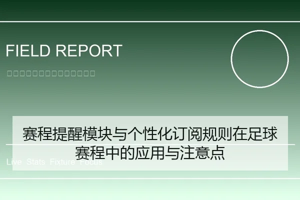 赛程提醒模块与个性化订阅规则在足球赛程中的应用与注意点
