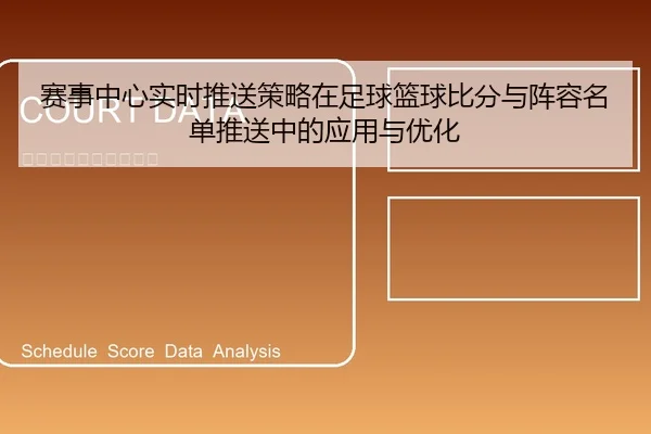赛事中心实时推送策略在足球篮球比分与阵容名单推送中的应用与优化