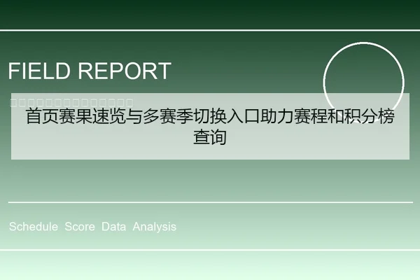 首页赛果速览与多赛季切换入口助力赛程和积分榜查询