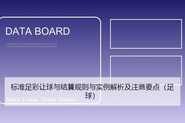 标准足彩让球与结算规则与实例解析及注意要点（足球）