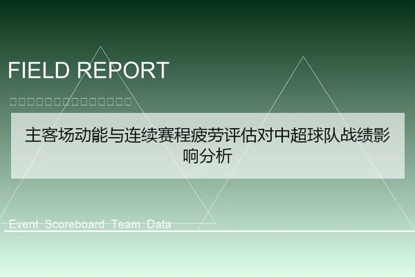 主客场动能与连续赛程疲劳评估对中超球队战绩影响分析