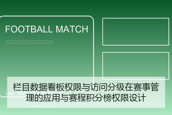 栏目数据看板权限与访问分级在赛事管理的应用与赛程积分榜权限设计