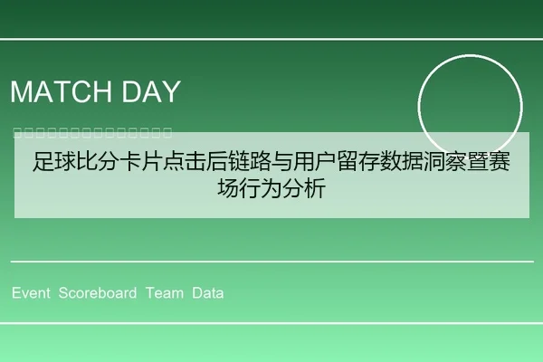 足球比分卡片点击后链路与用户留存数据洞察暨赛场行为分析